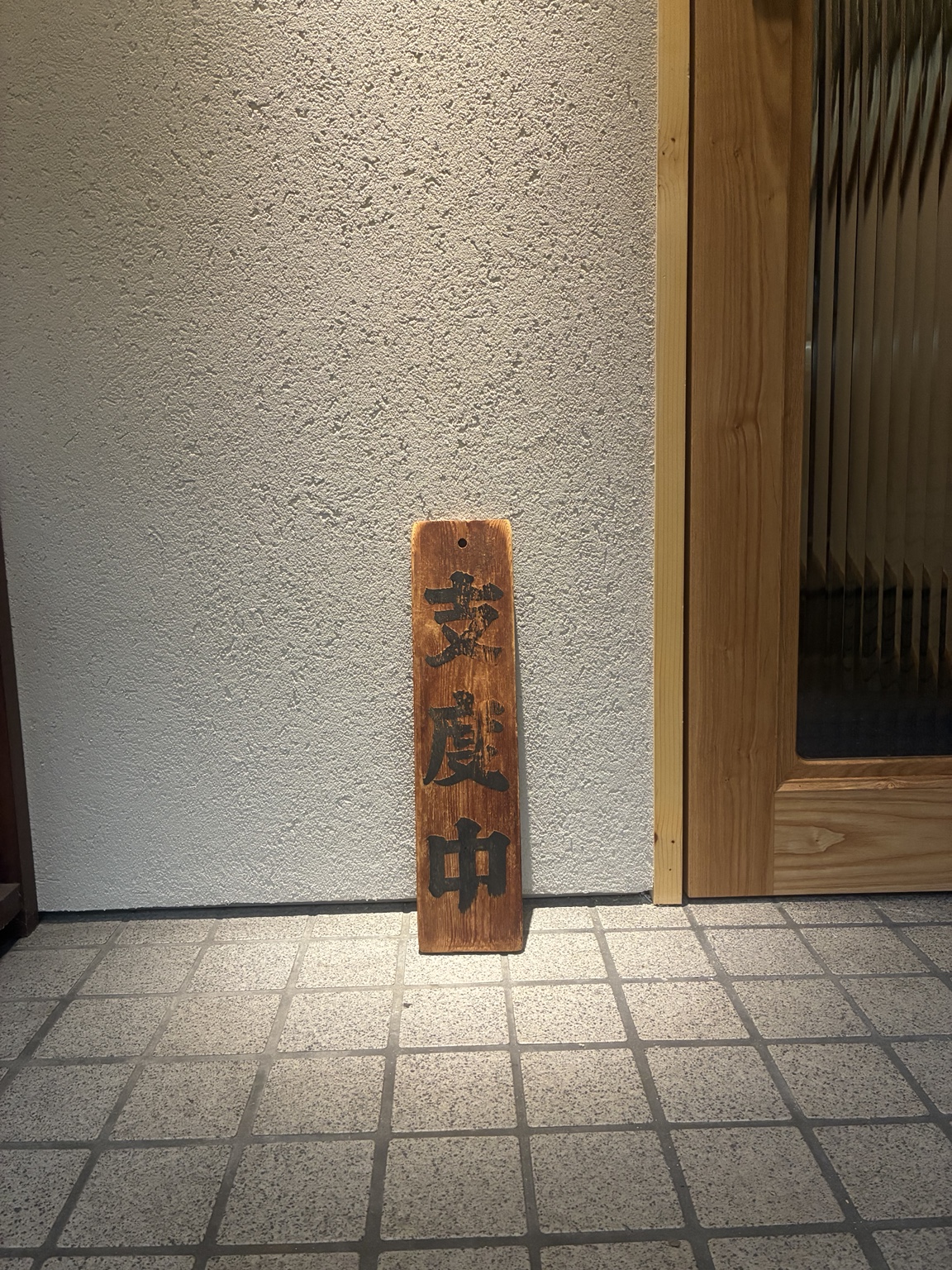 受け継いだ支度中の木札